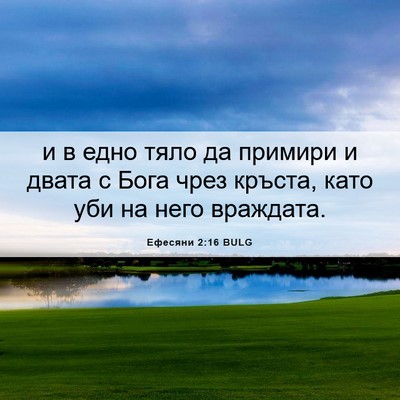 Picture 06 - Ефесяни 2:16 BULG - и в едно тяло да примири и - Bible Verse Picture