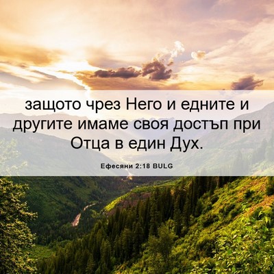 Picture 06 - Ефесяни 2:18 BULG - защото чрез Него и едните и - Bible Verse Picture