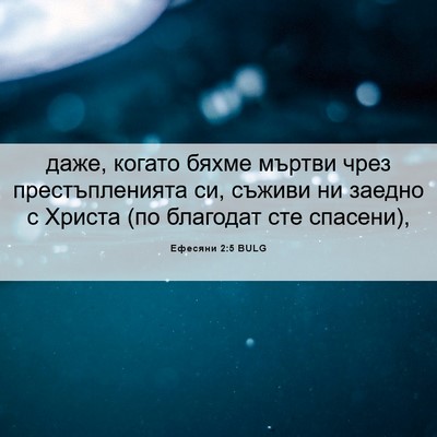 Picture 06 - Ефесяни 2:5 BULG - даже, когато бяхме мъртви - Bible Verse Picture