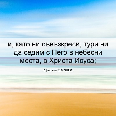 Picture 06 - Ефесяни 2:6 BULG - и, като ни съвъзкреси, тури - Bible Verse Picture