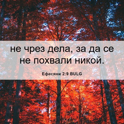 Picture 06 - Ефесяни 2:9 BULG - не чрез дела, за да се не - Bible Verse Picture