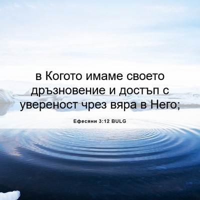 Picture 06 - Ефесяни 3:12 BULG - в Когото имаме своето - Bible Verse Picture