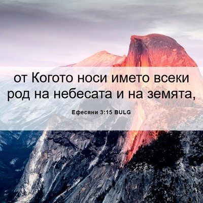Picture 06 - Ефесяни 3:15 BULG - от Когото носи името всеки - Bible Verse Picture