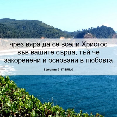 Picture 06 - Ефесяни 3:17 BULG - чрез вяра да се всели - Bible Verse Picture