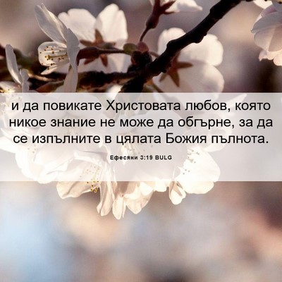 Picture 06 - Ефесяни 3:19 BULG - и да повикате Христовата - Bible Verse Picture