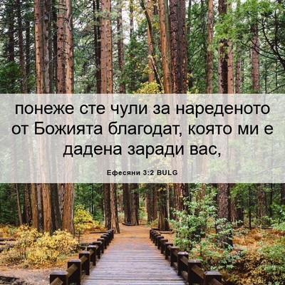 Picture 06 - Ефесяни 3:2 BULG - понеже сте чули за - Bible Verse Picture