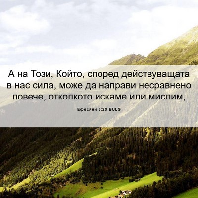 Picture 06 - Ефесяни 3:20 BULG - А на Този, Който, според - Bible Verse Picture