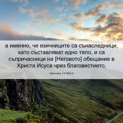 Picture 06 - Ефесяни 3:6 BULG - а именно, че езичниците са - Bible Verse Picture