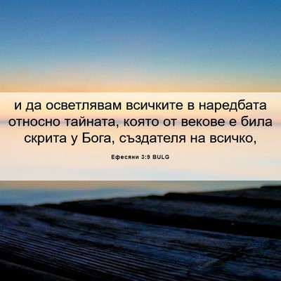 Picture 06 - Ефесяни 3:9 BULG - и да осветлявам всичките в - Bible Verse Picture