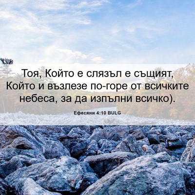 Picture 06 - Ефесяни 4:10 BULG - Тоя, Който е слязъл е - Bible Verse Picture