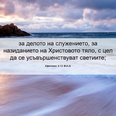 Picture 06 - Ефесяни 4:12 BULG - за делото на служението, за - Bible Verse Picture