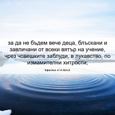 Picture 06 - Ефесяни 4:14 BULG - за да не бъдем вече деца, - Bible Verse Picture
