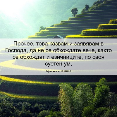 Picture 06 - Ефесяни 4:17 BULG - Прочее, това казвам и - Bible Verse Picture