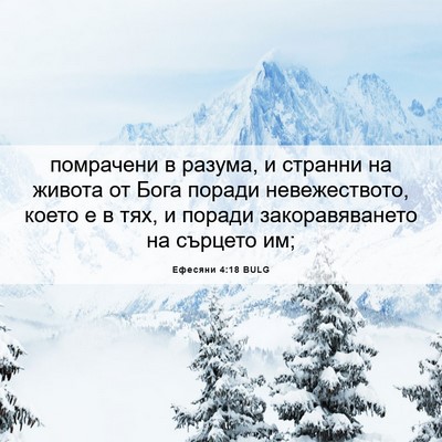 Picture 06 - Ефесяни 4:18 BULG - помрачени в разума, и - Bible Verse Picture