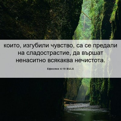 Picture 06 - Ефесяни 4:19 BULG - които, изгубили чувство, са - Bible Verse Picture