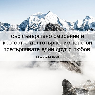 Picture 06 - Ефесяни 4:2 BULG - със съвършено смирение и - Bible Verse Picture
