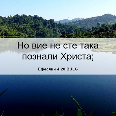 Picture 06 - Ефесяни 4:20 BULG - Но вие не сте така познали - Bible Verse Picture