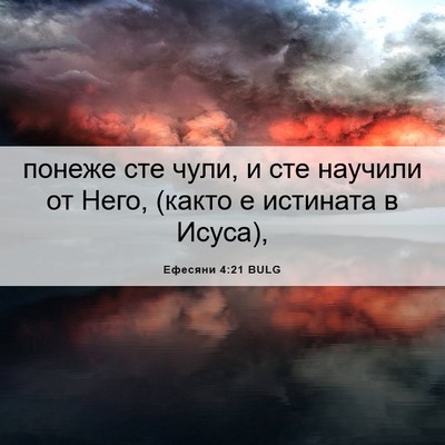 Picture 06 - Ефесяни 4:21 BULG - понеже сте чули, и сте - Bible Verse Picture