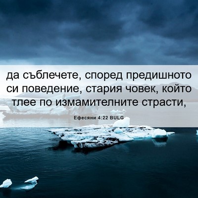 Picture 06 - Ефесяни 4:22 BULG - да съблечете, според - Bible Verse Picture