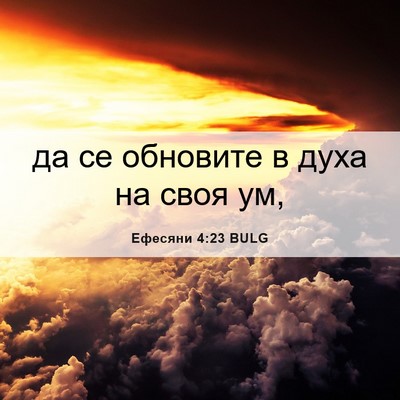 Picture 06 - Ефесяни 4:23 BULG - да се обновите в духа на - Bible Verse Picture