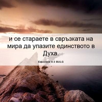 Picture 06 - Ефесяни 4:3 BULG - и се стараете в свръзката - Bible Verse Picture