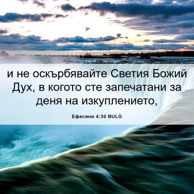 Picture 06 - Ефесяни 4:30 BULG - и не оскърбявайте Светия - Bible Verse Picture