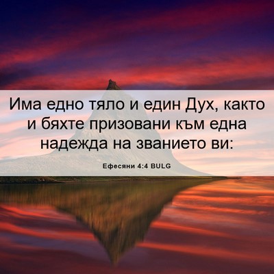 Picture 06 - Ефесяни 4:4 BULG - Има едно тяло и един Дух, - Bible Verse Picture
