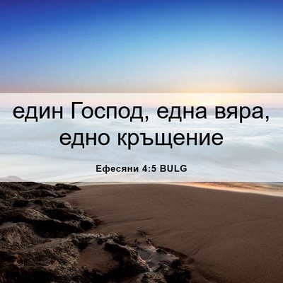 Picture 06 - Ефесяни 4:5 BULG - един Господ, една вяра, - Bible Verse Picture