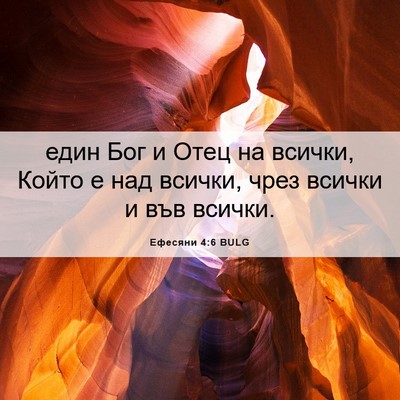 Picture 06 - Ефесяни 4:6 BULG - един Бог и Отец на всички, - Bible Verse Picture