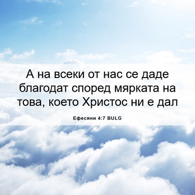 Picture 06 - Ефесяни 4:7 BULG - А на всеки от нас се даде - Bible Verse Picture