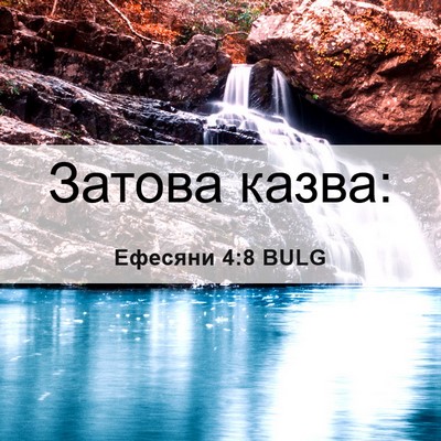 Picture 06 - Ефесяни 4:8 BULG - Затова - Bible Verse Picture