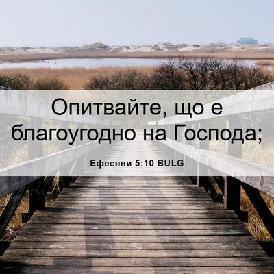 Picture 06 - Ефесяни 5:10 BULG - Опитвайте, що е - Bible Verse Picture