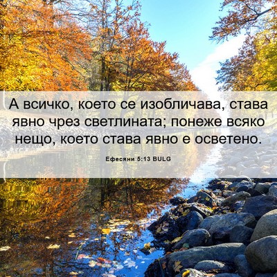 Picture 06 - Ефесяни 5:13 BULG - А всичко, което се - Bible Verse Picture