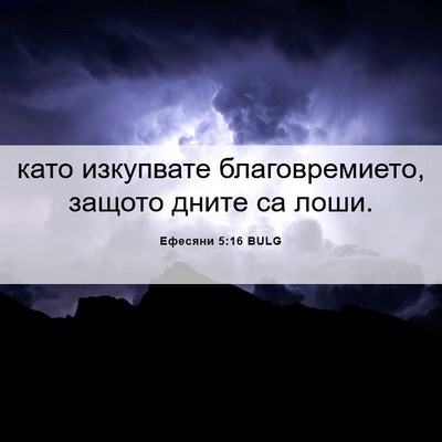 Picture 06 - Ефесяни 5:16 BULG - като изкупвате - Bible Verse Picture