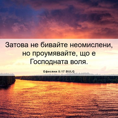 Picture 06 - Ефесяни 5:17 BULG - Затова не бивайте - Bible Verse Picture