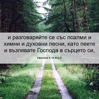 Picture 06 - Ефесяни 5:19 BULG - и разговаряйте се със - Bible Verse Picture