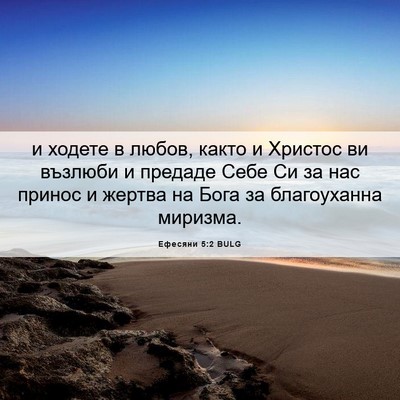 Picture 06 - Ефесяни 5:2 BULG - и ходете в любов, както и - Bible Verse Picture