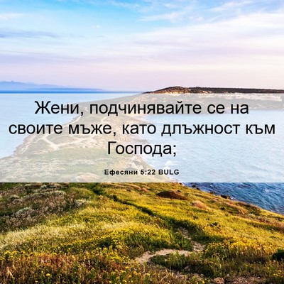 Picture 06 - Ефесяни 5:22 BULG - Жени, подчинявайте се на - Bible Verse Picture