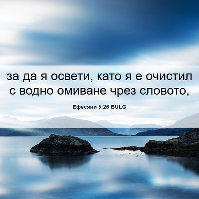Picture 06 - Ефесяни 5:26 BULG - за да я освети, като я е - Bible Verse Picture