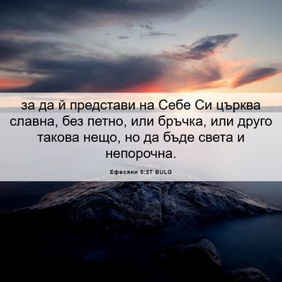 Picture 06 - Ефесяни 5:27 BULG - за да й представи на Себе - Bible Verse Picture