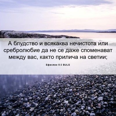 Picture 06 - Ефесяни 5:3 BULG - А блудство и всякаква - Bible Verse Picture