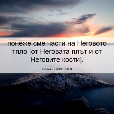 Picture 06 - Ефесяни 5:30 BULG - понеже сме части на - Bible Verse Picture