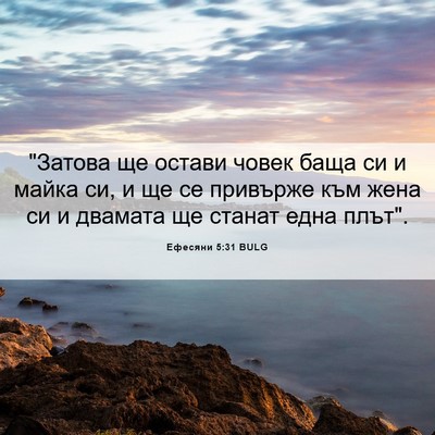 Picture 06 - Ефесяни 5:31 BULG - 