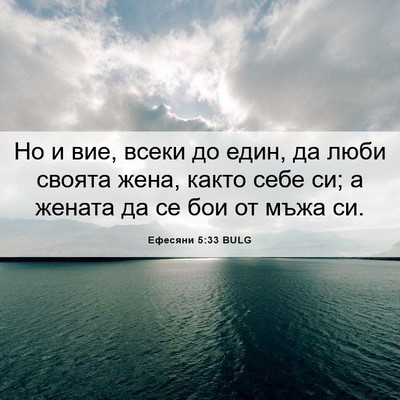 Picture 06 - Ефесяни 5:33 BULG - Но и вие, всеки до един, да - Bible Verse Picture