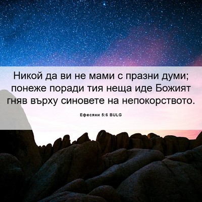 Picture 06 - Ефесяни 5:6 BULG - Никой да ви не мами с - Bible Verse Picture