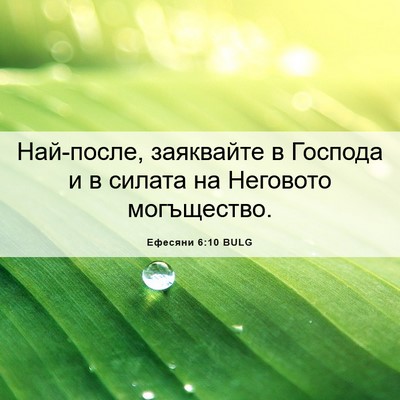 Picture 06 - Ефесяни 6:10 BULG - Най-после, заяквайте в - Bible Verse Picture