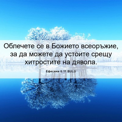 Picture 06 - Ефесяни 6:11 BULG - Облечете се в Божието - Bible Verse Picture