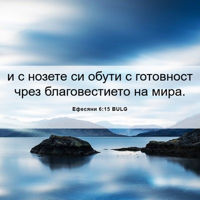 Picture 06 - Ефесяни 6:15 BULG - и с нозете си обути с - Bible Verse Picture