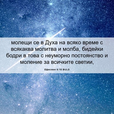 Picture 06 - Ефесяни 6:18 BULG - молещи се в Духа на всяко - Bible Verse Picture