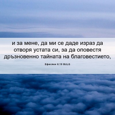 Picture 06 - Ефесяни 6:19 BULG - и за мене, да ми се даде - Bible Verse Picture